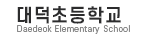 대덕초등학교 로고